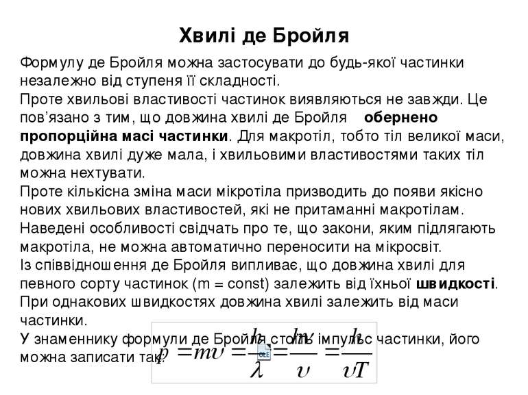 Хвилі де Бройля Формулу де Бройля можна застосувати до будь-якої частинки нез...