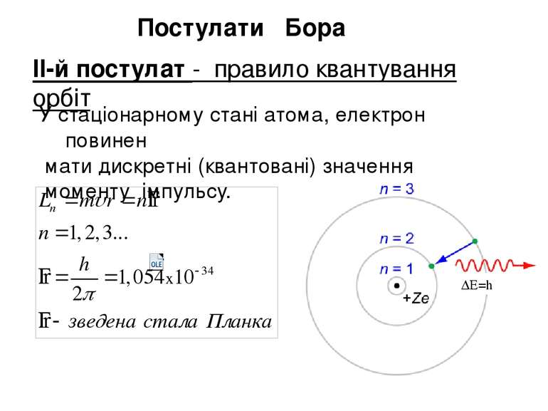 У стаціонарному стані атома, електрон повинен мати дискретні (квантовані) зна...