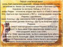 Перші слов'янські князі: князь Кий (напівлегендарний) - вождь союзу племен по...
