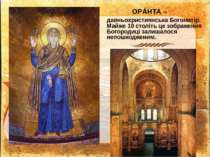 ОРÁНТА – давньохристиянська Богоматір. Майже 10 століть це зображення Богород...