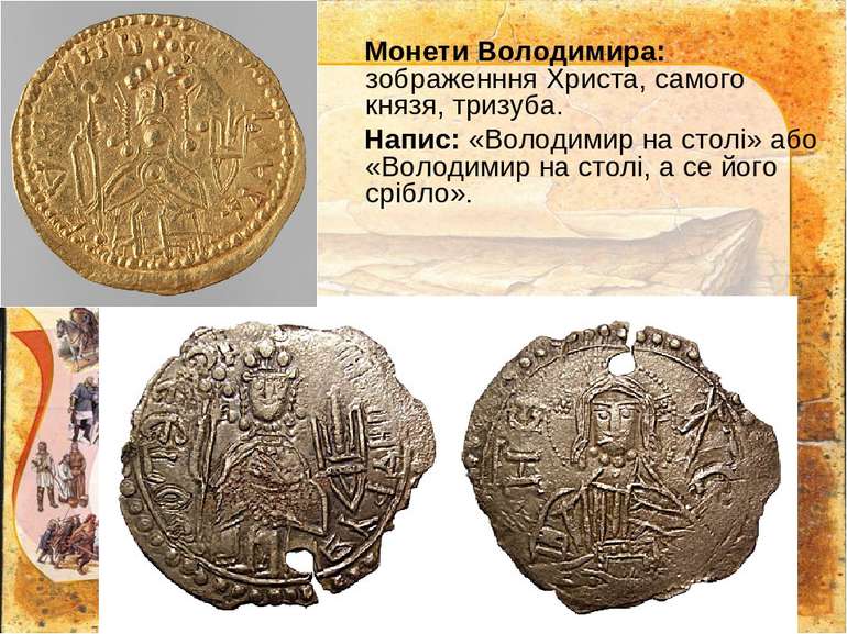 Монети Володимира: зображенння Христа, самого князя, тризуба. Напис: «Володим...