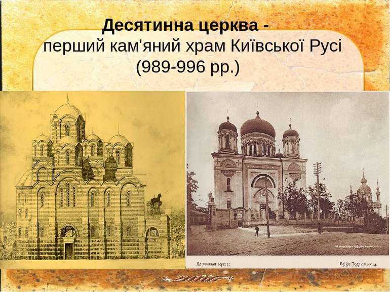 Десятинна церква - перший кам'яний храм Київської Русі (989-996 рр.)
