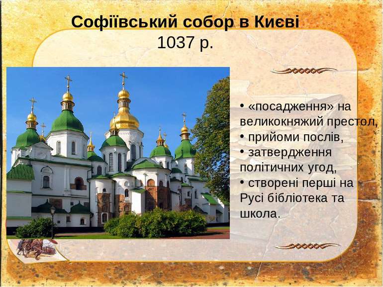 Софіївський собор в Києві 1037 р. «посадження» на великокняжий престол, прийо...