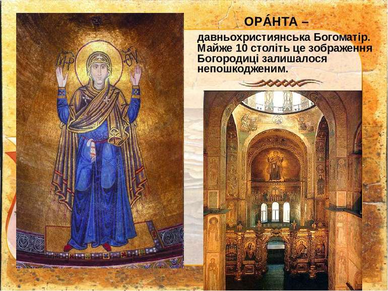 ОРÁНТА – давньохристиянська Богоматір. Майже 10 століть це зображення Богород...