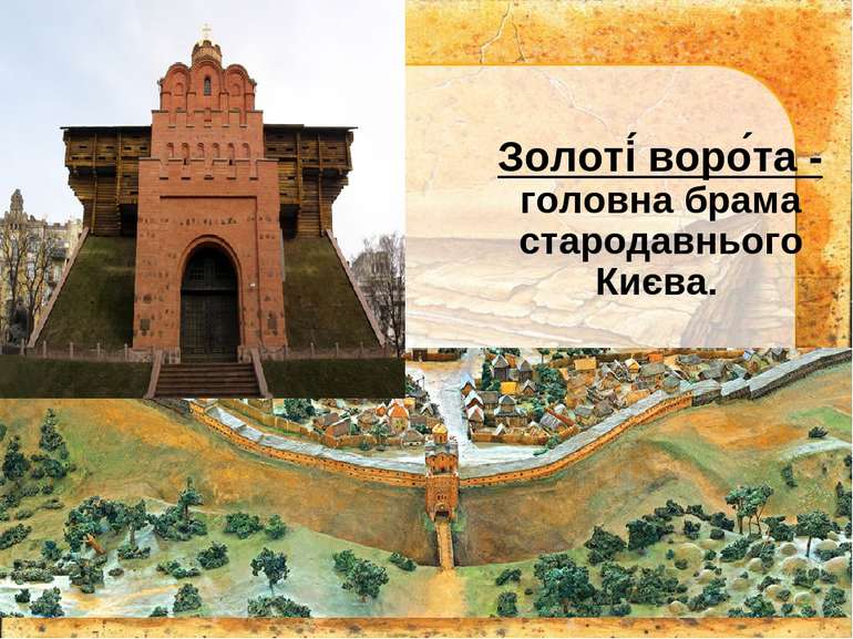 Золоті воро та - головна брама стародавнього Києва.