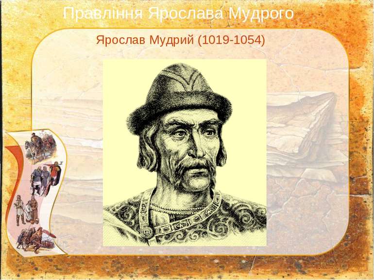 Ярослав Мудрий (1019-1054) Правління Ярослава Мудрого