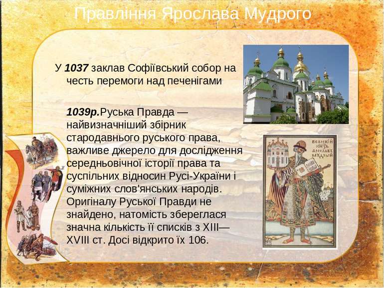 У 1037 заклав Софіївський собор на честь перемоги над печенігами 1039р.Руська...