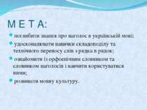 М Е Т А: поглибити знання про наголос в українській мові; удосконалювати нави...