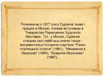 Починаючи з 1877 року Суриков живе і працює в Москві, пізніше вступивши в Тов...