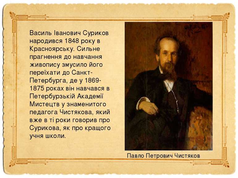 Василь Іванович Суриков народився 1848 року в Красноярську. Сильне прагнення ...