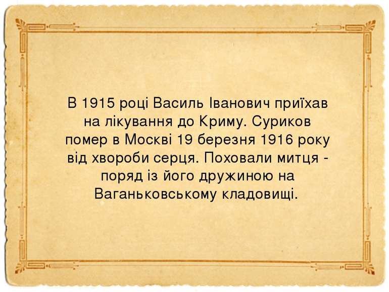 В 1915 році Василь Іванович приїхав на лікування до Криму. Суриков помер в Мо...