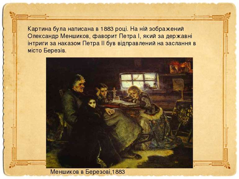 Картина була написана в 1883 році. На ній зображений Олександр Меншиков, фаво...