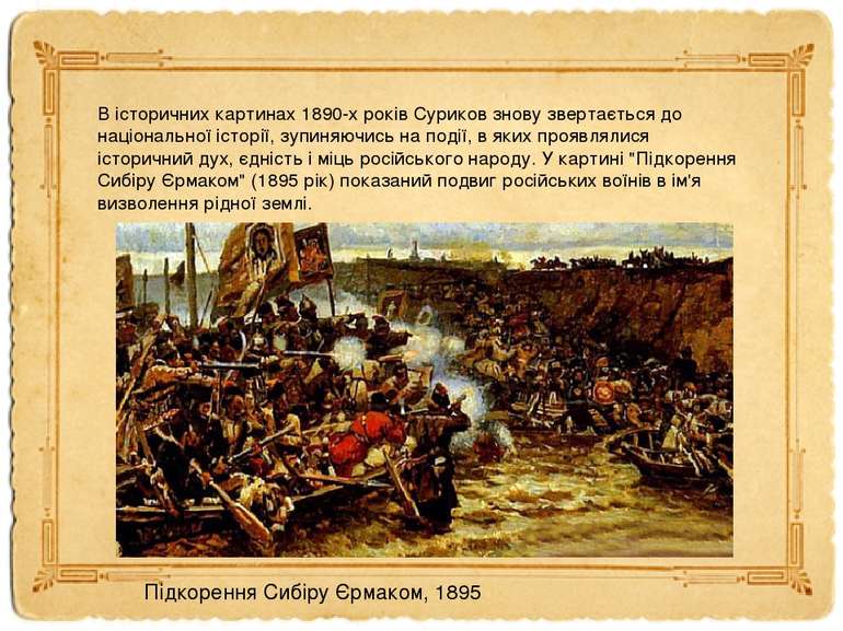 В історичних картинах 1890-х років Суриков знову звертається до національної ...
