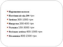Нарощення волосся Плетіння кіс від 200 грн Зачіски 300-1000 грн Накрутка 200-...