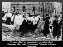 21 липня 1941 р.: мешканці гетто в Дрогобичі (Львівська обл., тоді - Генераль...