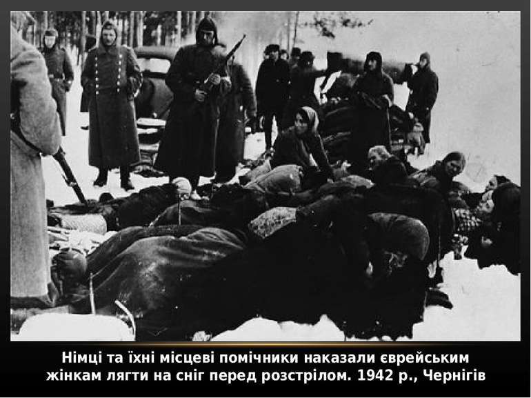 Німці та їхні місцеві помічники наказали єврейським жінкам лягти на сніг пере...