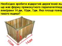 Необхідно зробити відкритий дерев'яний ящик, що має форму прямокутного парале...