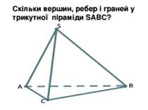 Скільки вершин, ребер і граней у трикутної піраміди SABC?
