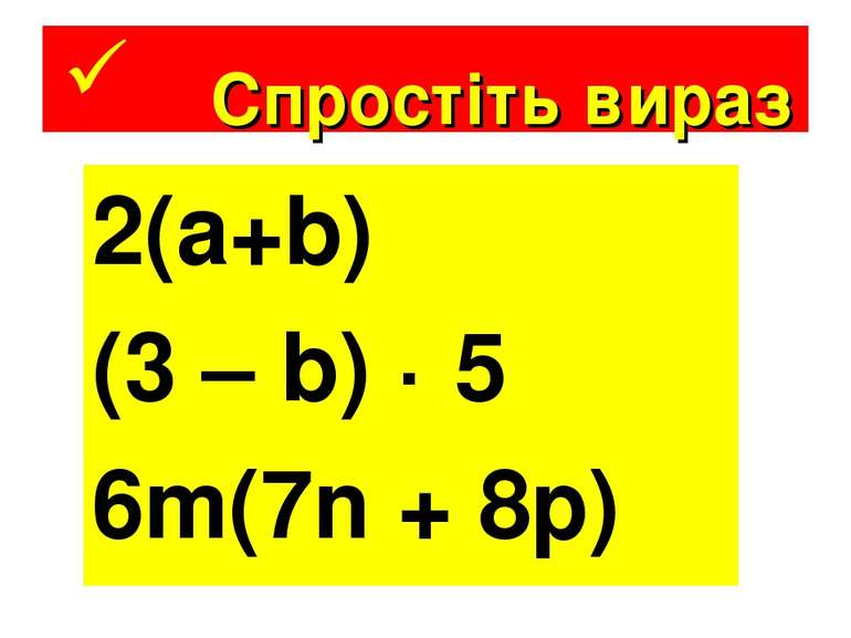 2(a+b) (3 – b) · 5 6m(7n + 8p) Спростіть вираз