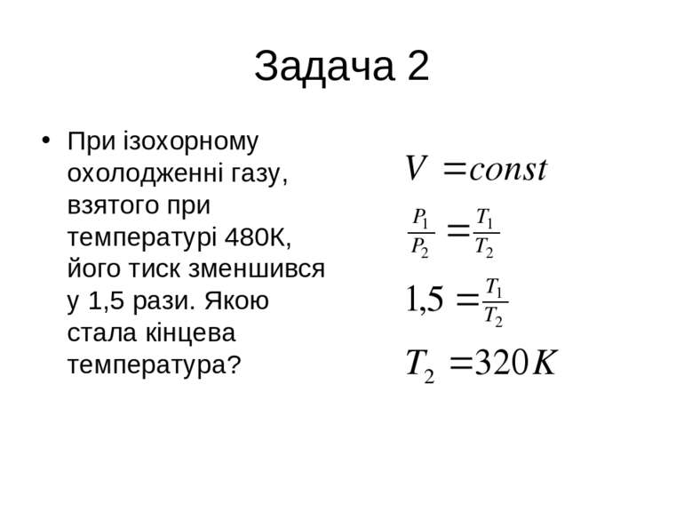 Задача 2 При ізохорному охолодженні газу, взятого при температурі 480К, його ...