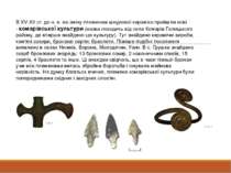 В XV-XII ст. до н. е. на зміну племенам шнурової кераміки прийшли нові - кома...