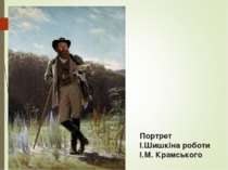 Портрет І.Шишкіна роботи І.М. Крамського