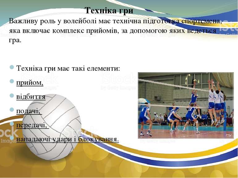 Важливу роль у волейболі має технічна підготовка спортсмена, яка включає комп...