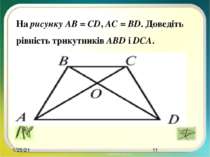 На рисунку AB = CD, AC = BD. Доведіть рівність трикутників ABD і DCA.