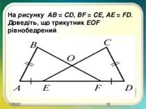На рисунку AB = CD, BF = CE, AE = FD. Доведіть, що трикутник EOF рівнобедрений