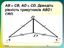 AB = CB, AD = CD. Доведіть рівність трикутників ABD і CВD.