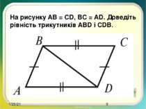 На рисунку AB = CD, BC = AD. Доведіть рівність трикутників ABD і CDB.