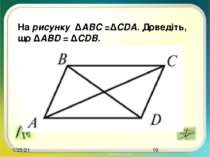На рисунку ΔABC =ΔCDA. Доведіть, що ΔABD = ΔCDB.