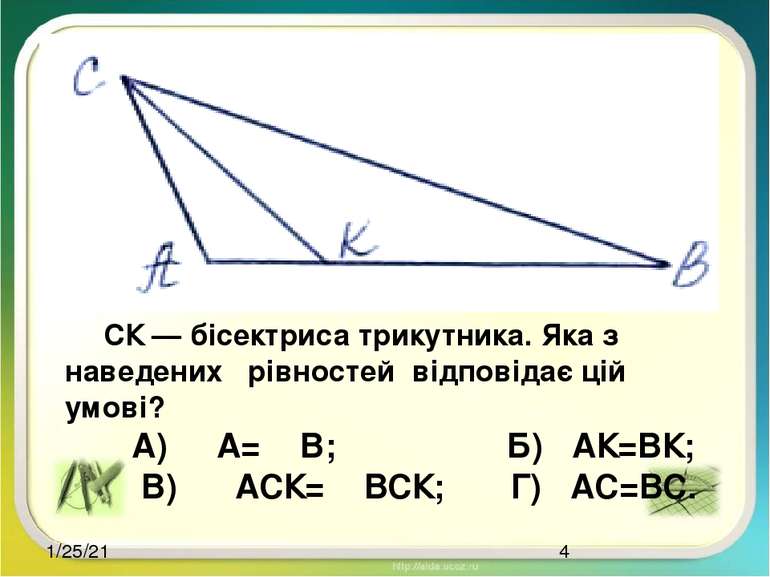 СК — бісектриса трикутника. Яка з наведених рівностей відповідає цій умові? А...