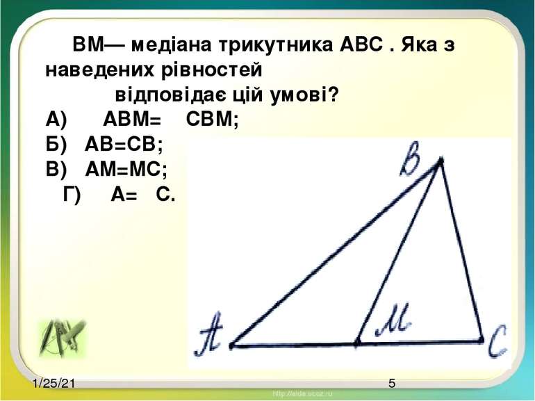 ВМ— медіана трикутника АВС . Яка з наведених рівностей відповідає цій умові? ...