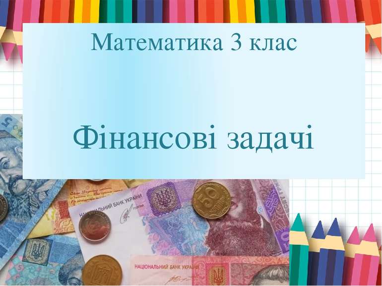 Математика 3 клас Фінансові задачі Оригинальные шаблоны для презентаций: http...