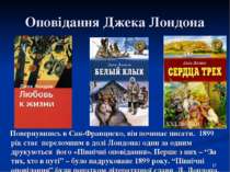 Оповідання Джека Лондона Повернувшись в Сан-Франциско, він починає писати. 18...