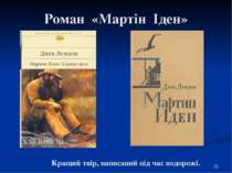 Роман «Мартін Іден» Кращий твір, написаний під час подорожі. *