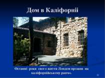 Дом в Каліфорніі Останні роки свого життя Лондон прожив на каліфорнійському р...