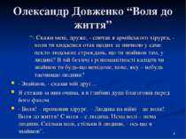 Олександр Довженко “Воля до життя” “- Скажи мені, друже, - спитав я армійсько...