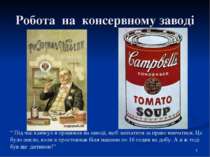 Робота на консервному заводі “ Під час канікул я працював на заводі, щоб запл...