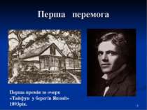 Перша перемога Перша премія за очерк «Тайфун у берегів Японії» 1893рік. *