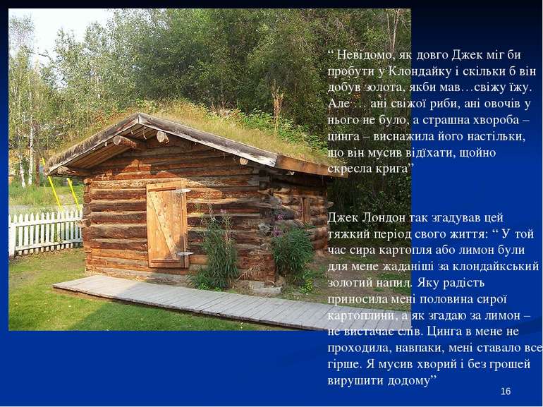 “ Невідомо, як довго Джек міг би пробути у Клондайку і скільки б він добув зо...