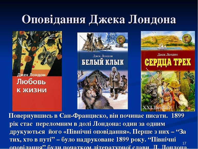 Оповідання Джека Лондона Повернувшись в Сан-Франциско, він починає писати. 18...