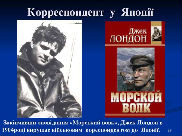 Корреспондент у Японії Закінчивши оповідання «Морський вовк», Джек Лондон в 1...