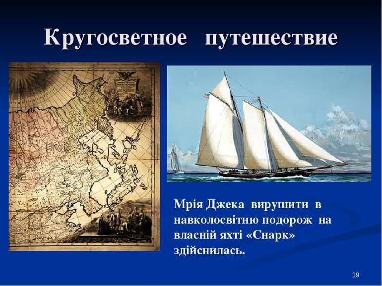 Кругосветное путешествие Мрія Джека вирушити в навколосвітню подорож на власн...