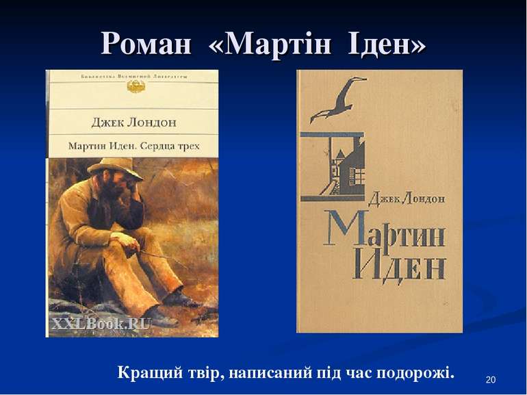 Роман «Мартін Іден» Кращий твір, написаний під час подорожі. *