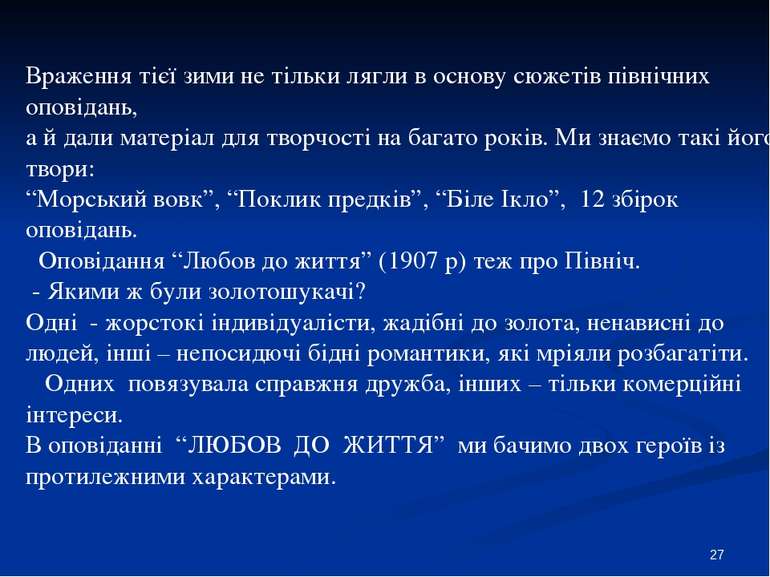 Враження тієї зими не тільки лягли в основу сюжетів північних оповідань, а й ...