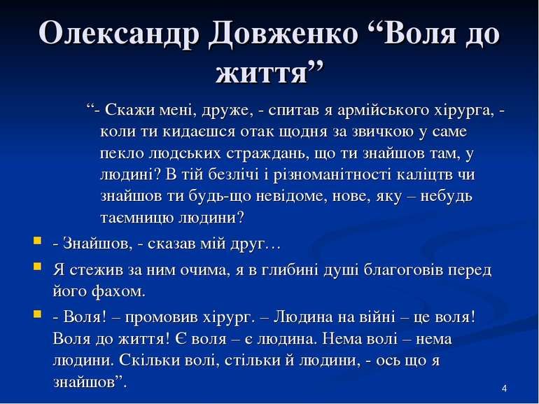 Олександр Довженко “Воля до життя” “- Скажи мені, друже, - спитав я армійсько...