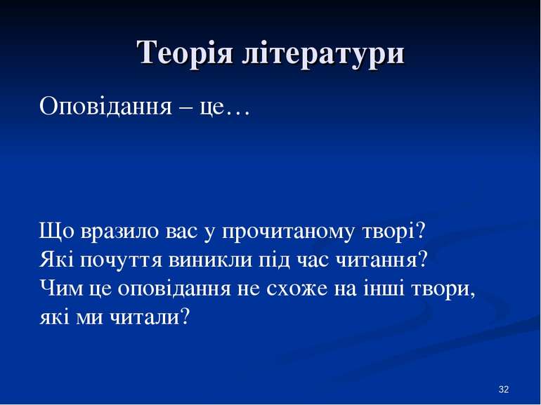 Теорія літератури * Оповідання – це… Що вразило вас у прочитаному творі? Які ...