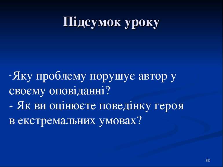 Підсумок уроку * Яку проблему порушує автор у своєму оповіданні? - Як ви оцін...